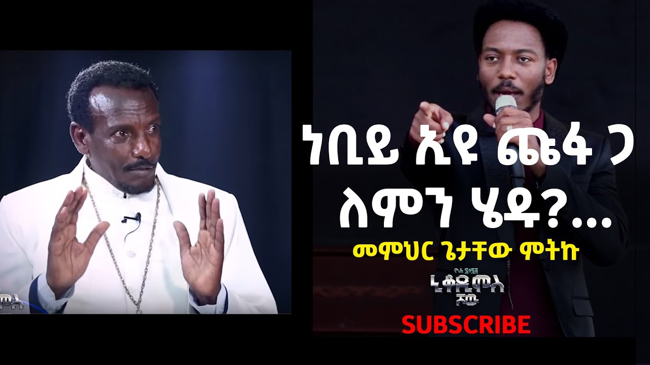ነቢይ ኢዩ ጩፋ ጋ ለምን ሄዱ?... መምህር ጌታቸው ምትኩ የከሳቴ ብርሃን ስብከተ ወንጌል ዘኢትዮጵያ ብሔራዊ አስተባባሪ እና የገድል ወይስ ገደል መፅሃፍ ፀሃፊ
