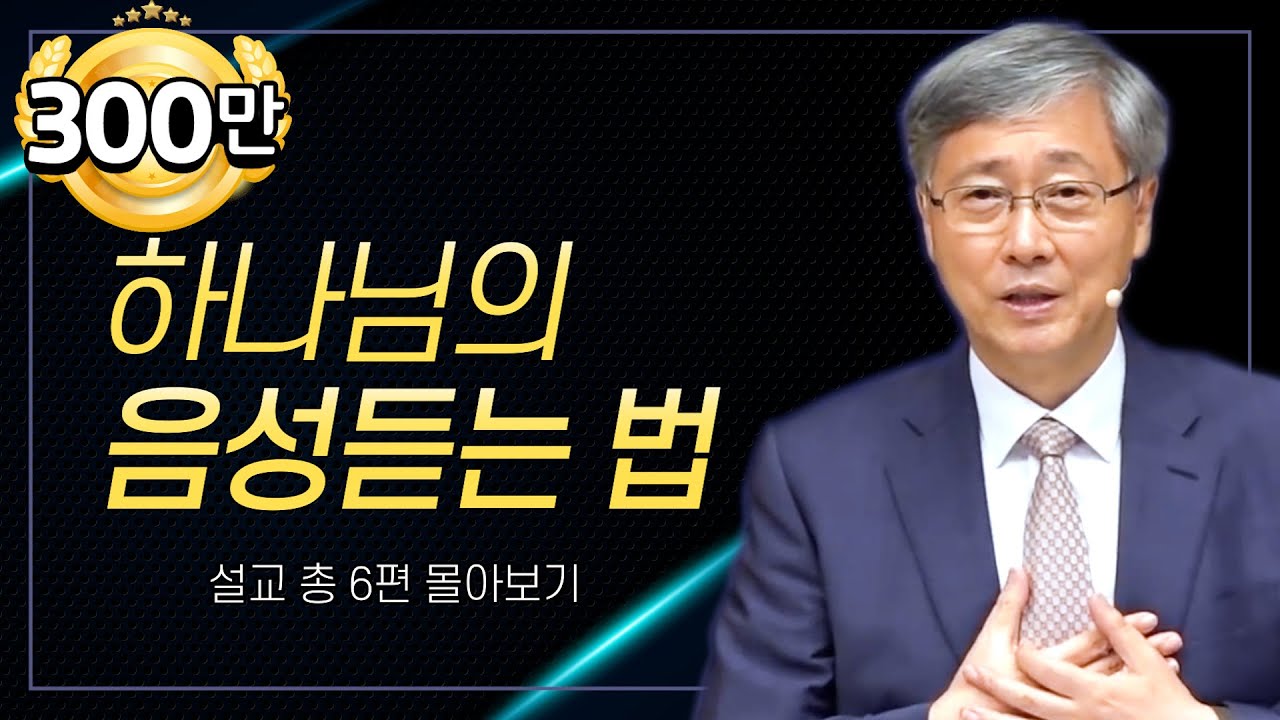 유기성 목사 '하나님의 음성 듣는 법' 시리즈 설교 5편 몰아보기 | 선한목자교회 : 갓피플TV [공식제휴]