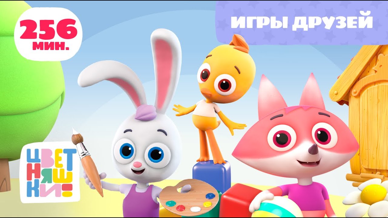 Цветняшки — Игры друзей — Сборник — Развивающий мультик для малышей