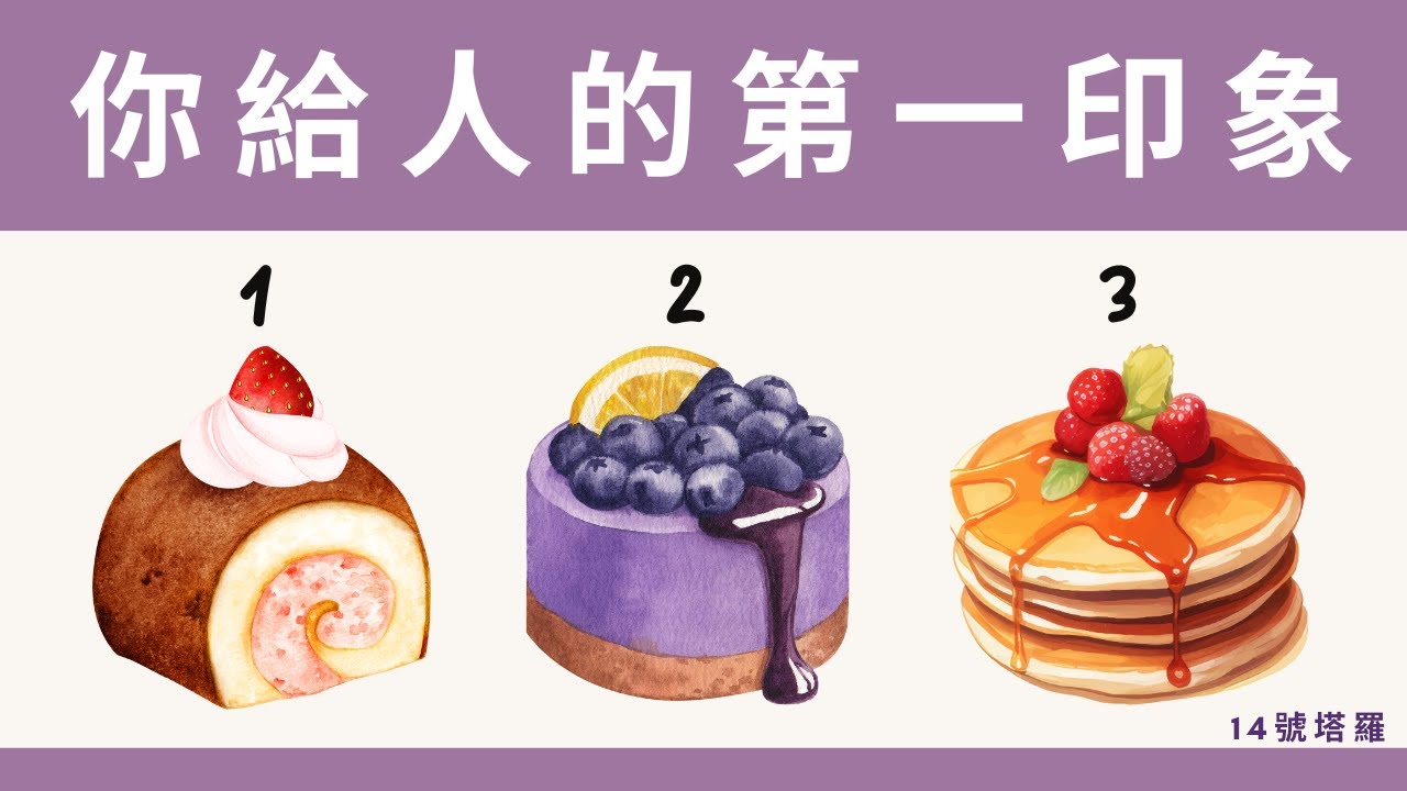塔羅占卜: 你給人的第一印象、第二印象，以及認識一段時間後的形象 (大眾視角)