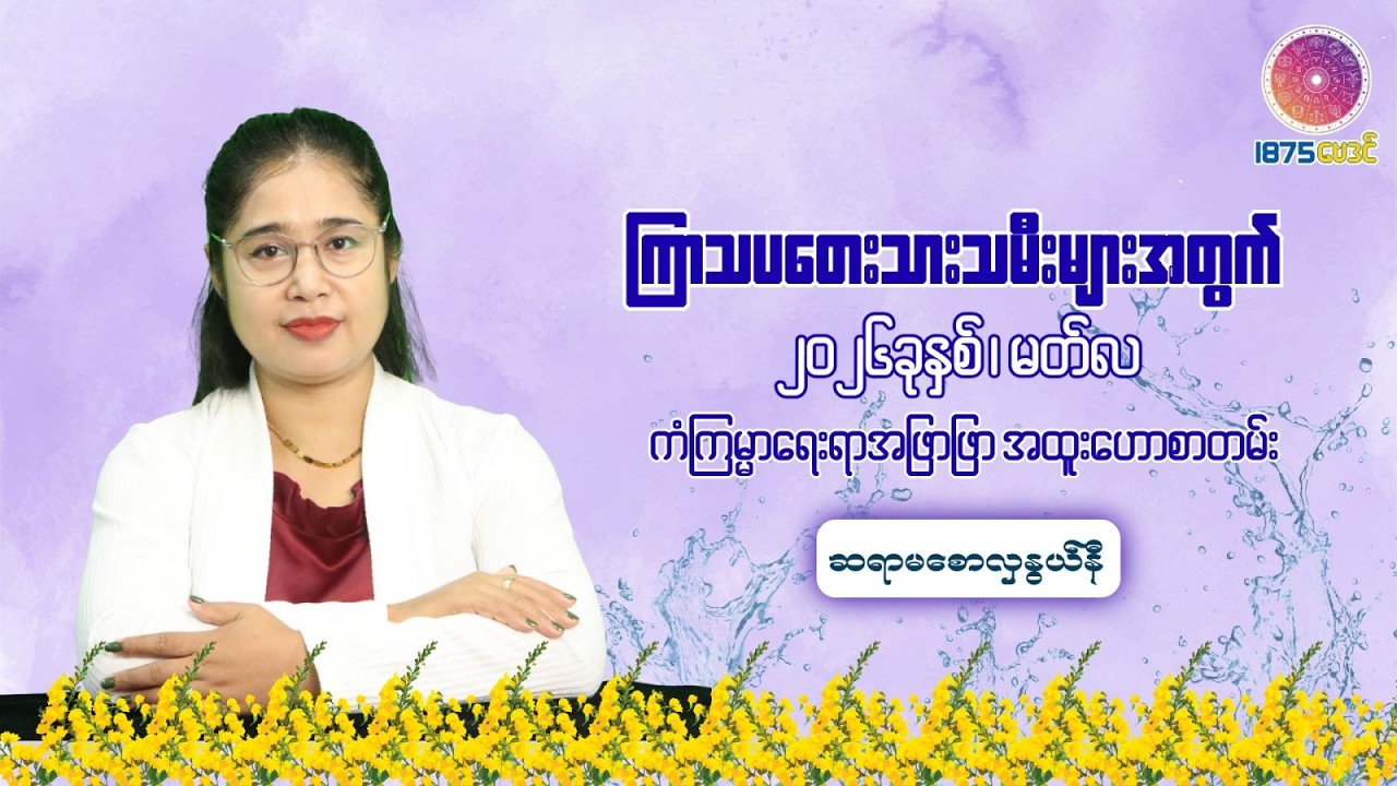 ၂၀၂၆ ခုနှစ် မတ်လအတွင်း ကြာသပတေးသားသမီးများအတွက် တစ်လတာ ကံကောင်းစေမည့် အဆောင်ယတြာ
