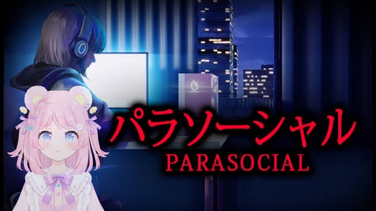 人生3回目のホラゲーに挑む【パラソーシャル】