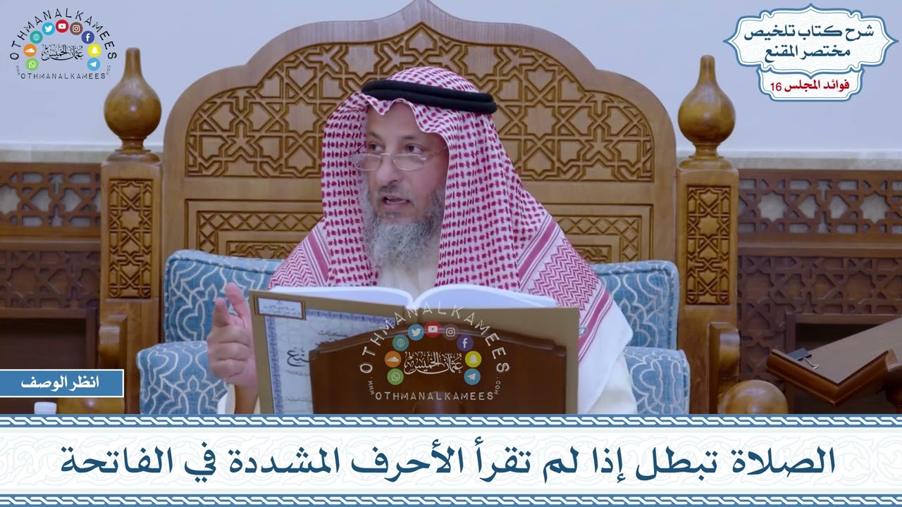 819 - الصلاة تبطل إذا لم تقرأ الأحرف المشددة في الفاتحة - عثمان الخميس