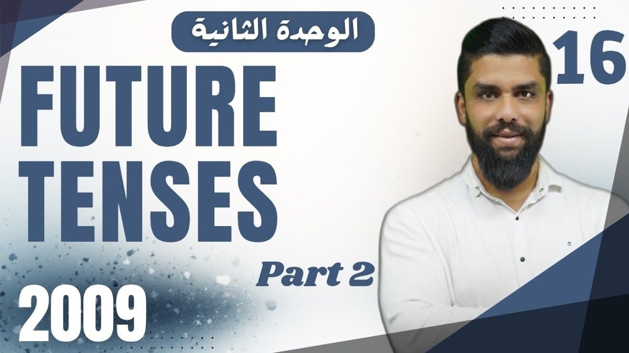 شرح ازمنة المستقبل - 2 future tenses  الوحدة الثانية - انجليزي 2009