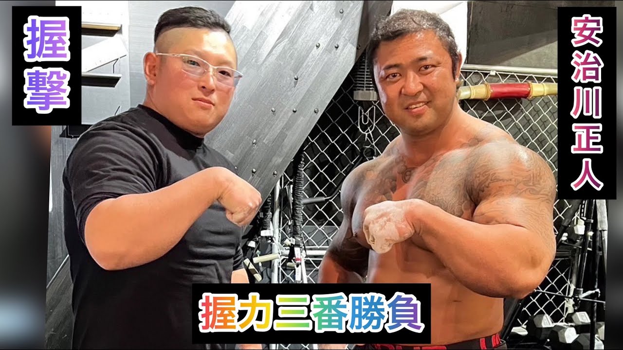 【神回】モンスター降臨!?握撃道と握力対決‼︎