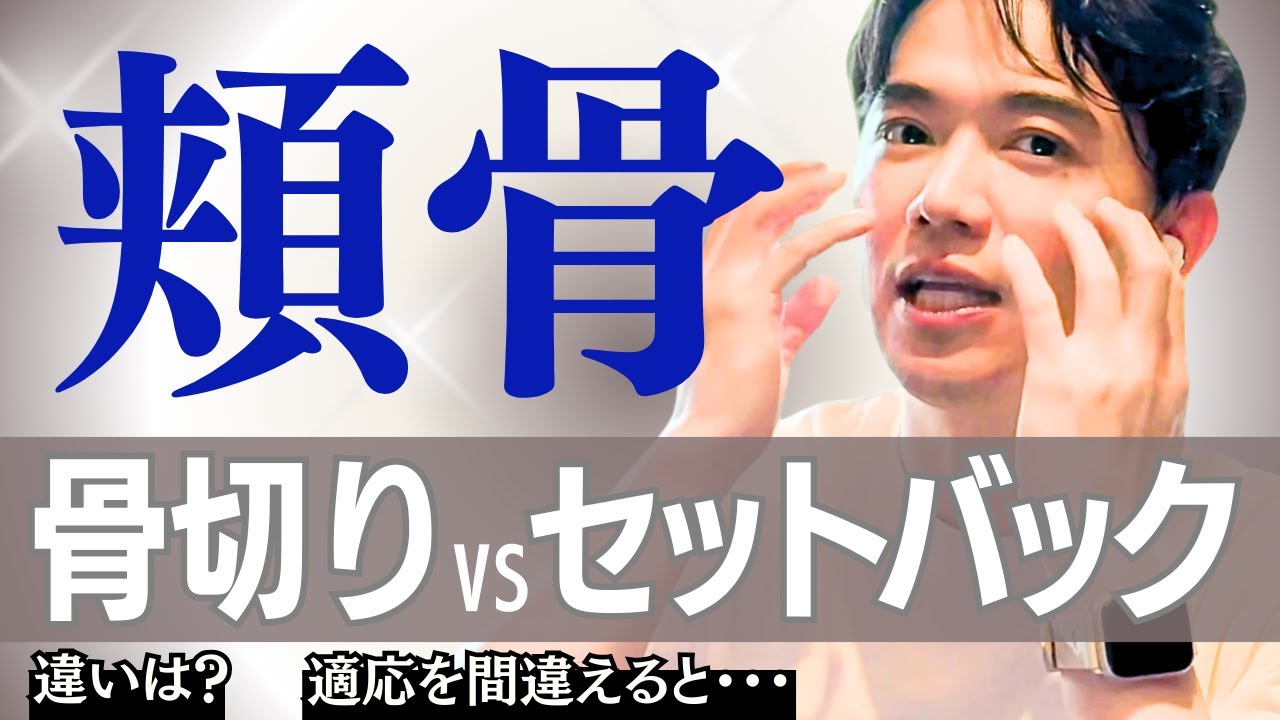 【小顔になりたい方へ】頬骨セットバックvs頬骨骨切り｜適応を間違えると危険‼︎