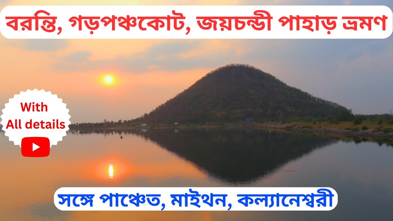 Tour Plan for Baranti, Joychandi Pahar, Garpanchkot, Maithon, Panchet | বরন্তি ভ্রমণ | Purulia |