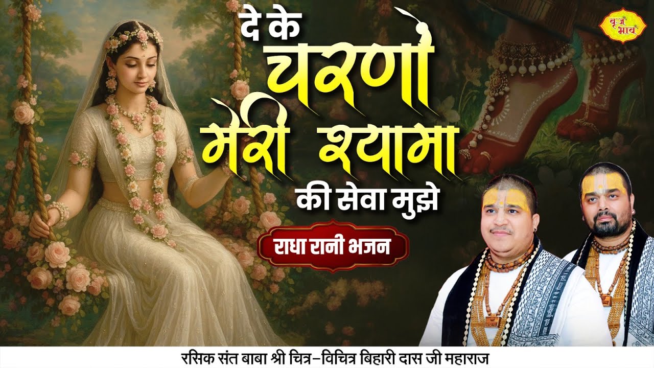 दे के चरणों की सेवा मुझे,मेरी श्यामा | राधा रानी भजन | Chitra Vichitra Ji Maharaj | Vraj Bhav
