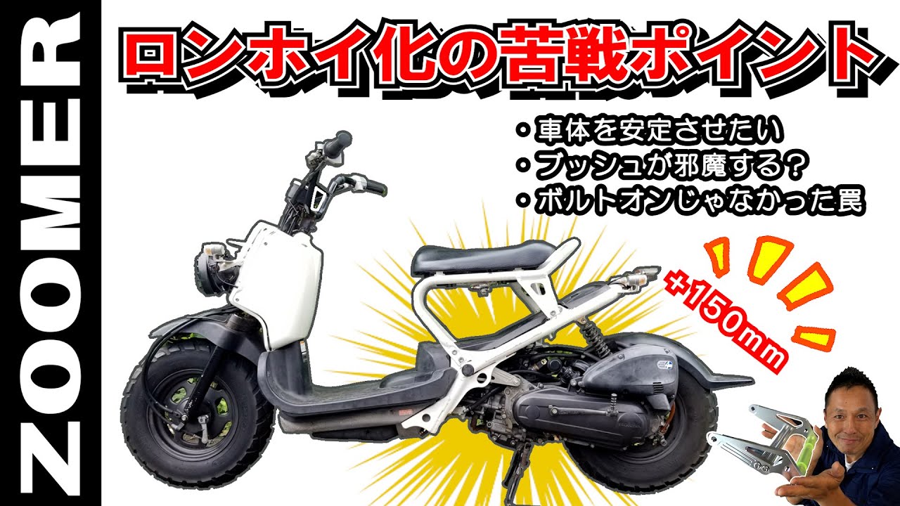 【ズーマー改造 ロンホイ化】ボルトオンじゃなかった!? キット取り付けの問題点が二つありました～（ホンダ ZOOMER カスタム編③）