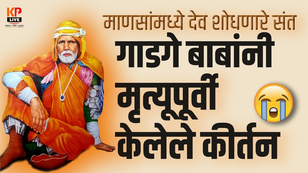 गाडगे बाबांचे मृत्यूपूर्वीचे भाषण | गाडगे बाबांचे शेवटचे संपूर्ण भाषण | Gadge Baba last speech
