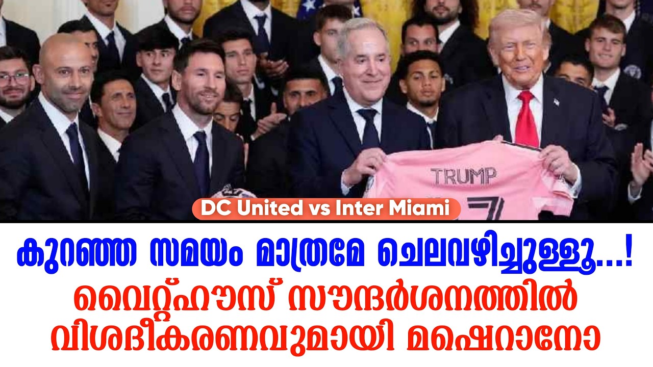  കുറഞ്ഞ സമയം മാത്രമേ ചെലവഴിച്ചുള്ളൂ...!വൈറ്റ്ഹൗസ് സൗന്ദർശനത്തിൽ  മഷെറാനോ | DC United vs Inter Miami