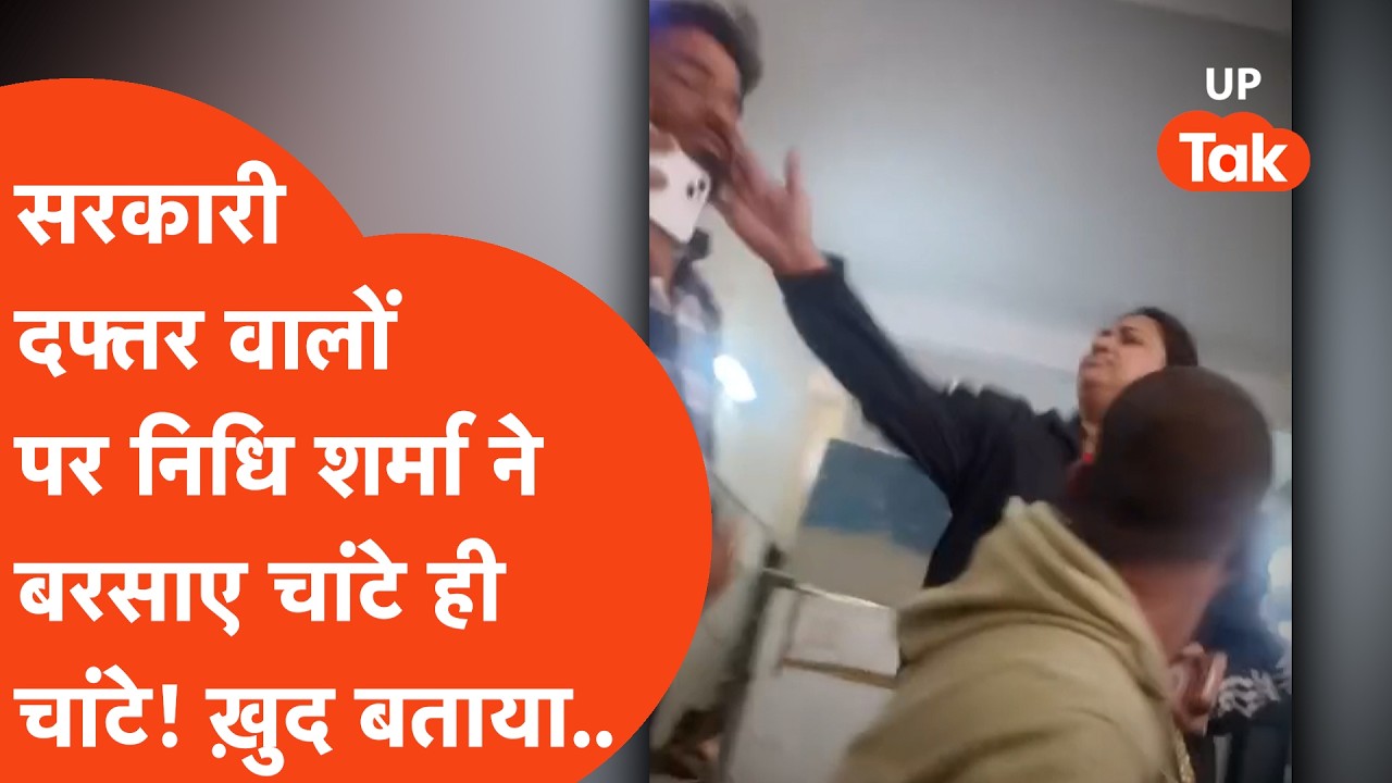 Lucknow Viral : सरकारी दफ्तर में घुसकर निधि शर्मा ने बरसाए चांटे ! कर्मचारियों ने ख़ुद बताई आपबीती..