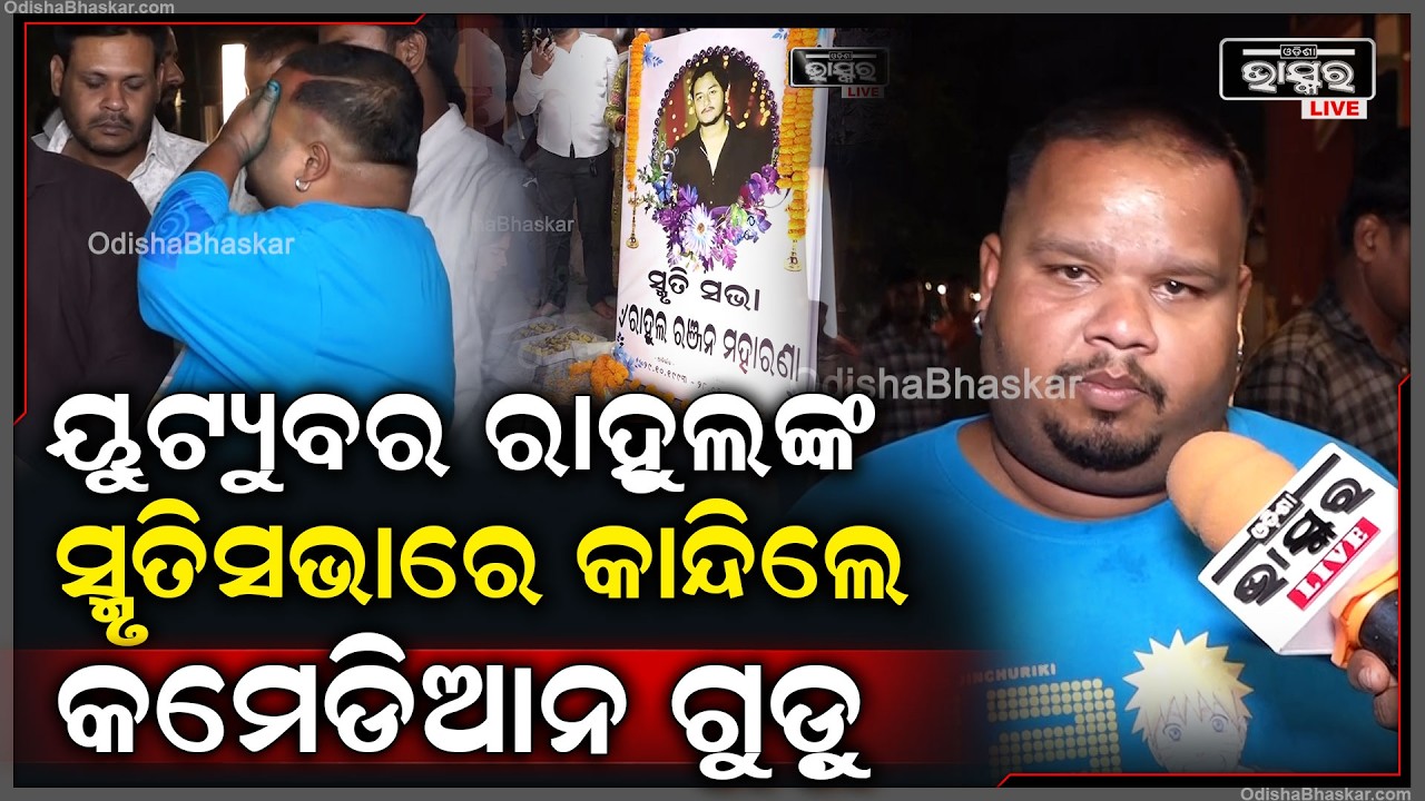 ୟୁଟ୍ୟୁବର ରାହୁଲଙ୍କ ସ୍ମୃତିସଭାରେ ଶୋକପ୍ରକାଶ କରି କାନ୍ଦିଲେ କମେଡିଆନ ଗୁଡ଼ୁ