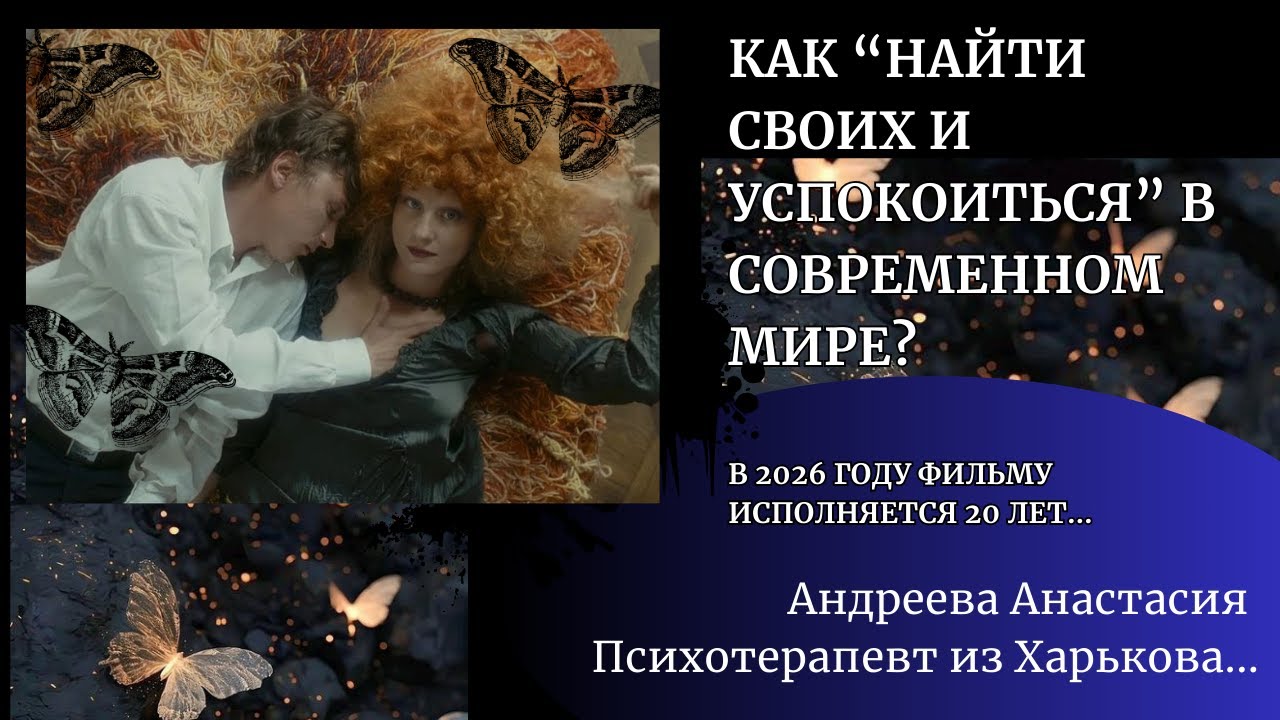 КАК «найти СВОИХ и успокоиться» в XXl веке? В 2026 году исполняется 20 лет фильму   «Мне не больно»…