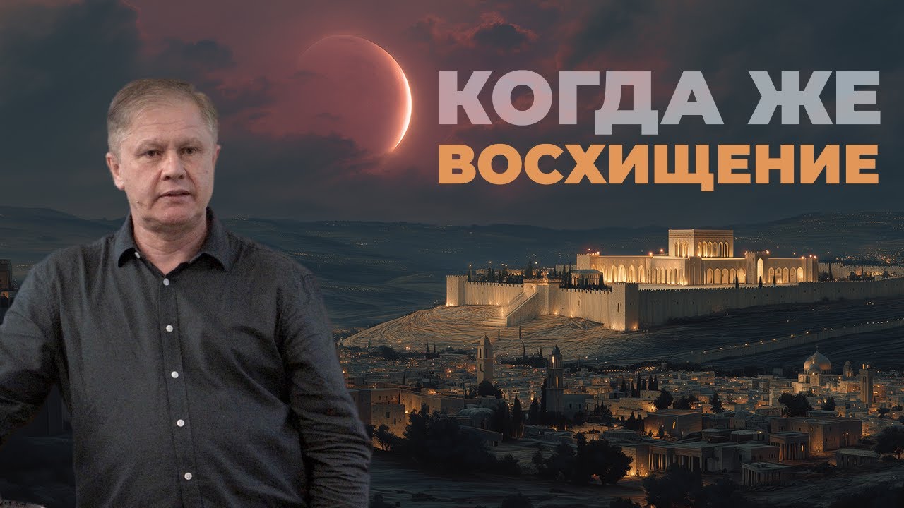 Когда же восхищение? |  Кровавая Луна, Антихрист и Третий Храм | Проповедь