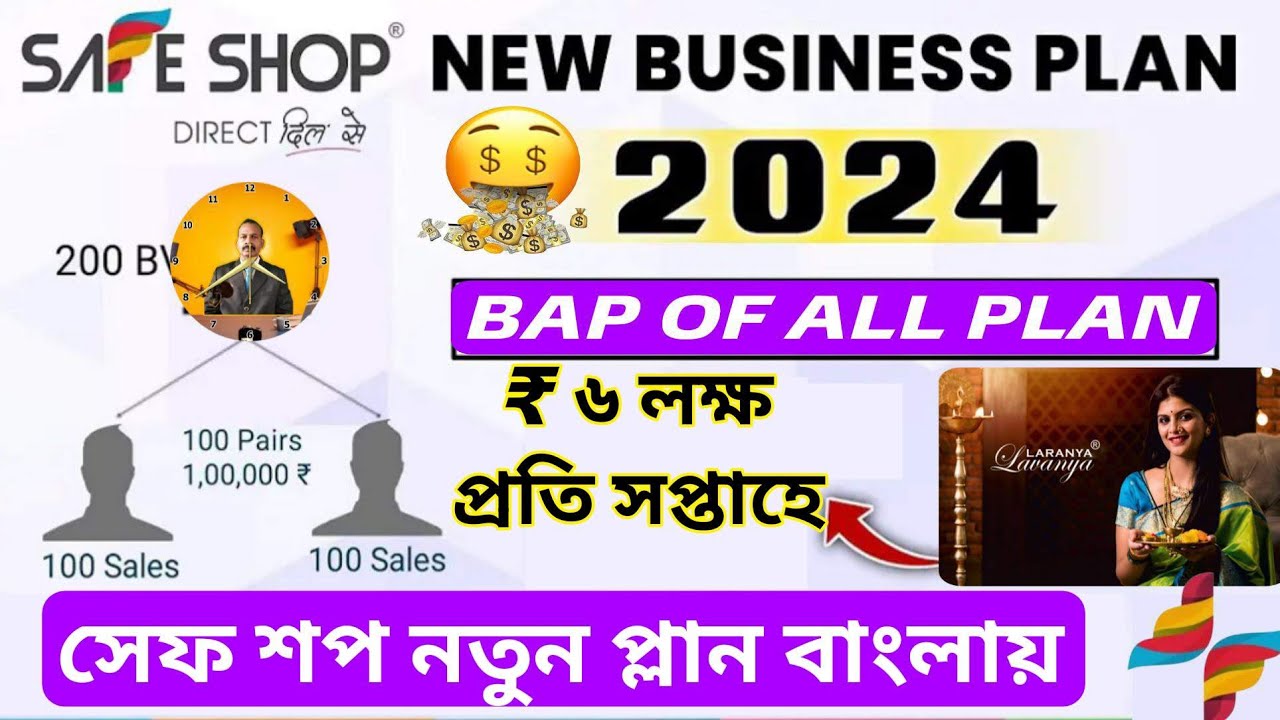 Safe Shop Plan in Bengali l Safe Shop New Business Plan 2024 l Safe Shop