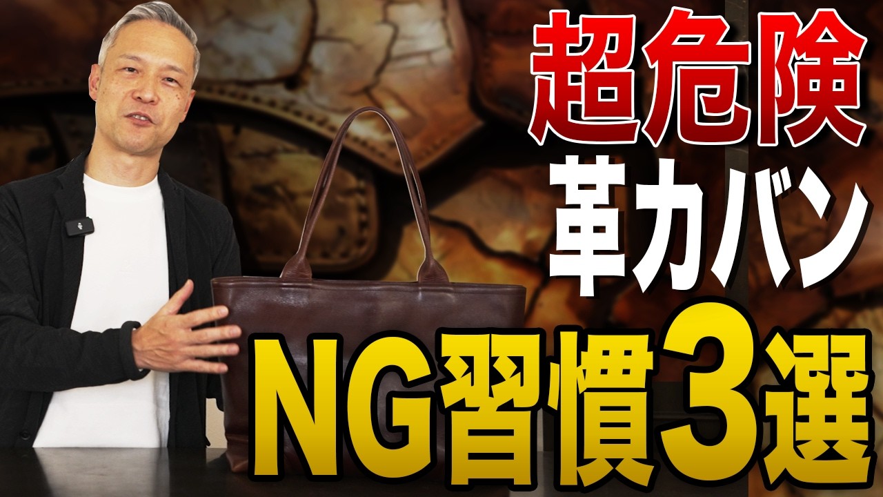 【超危険】革鞄の価値がなくなるNG行為3選