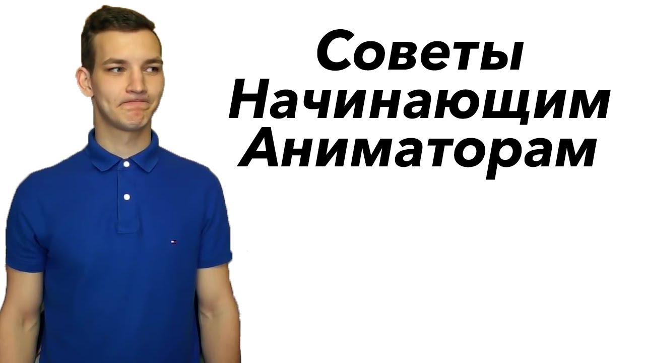 Аниматорология. Общие советы