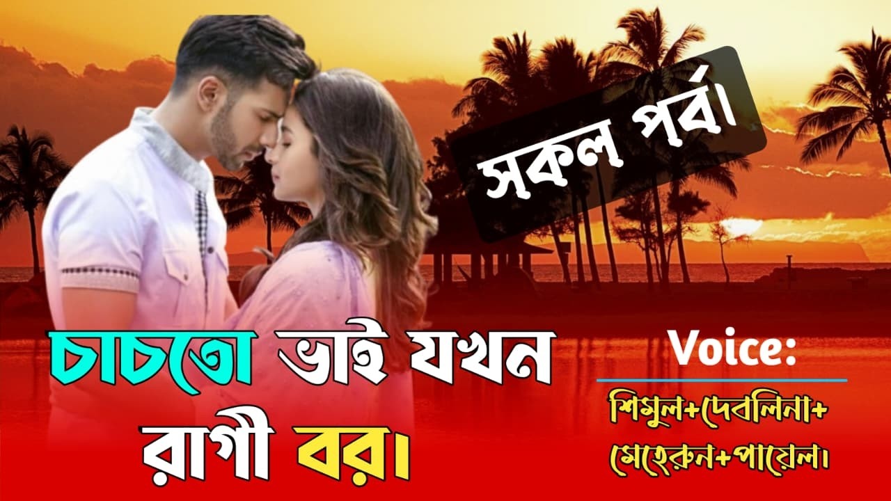 চাচাতো ভাই যখন রাগী বর  | সকল পর্ব | bengali audio story | bhalobashar golpo | ভালোবাসার গল্প