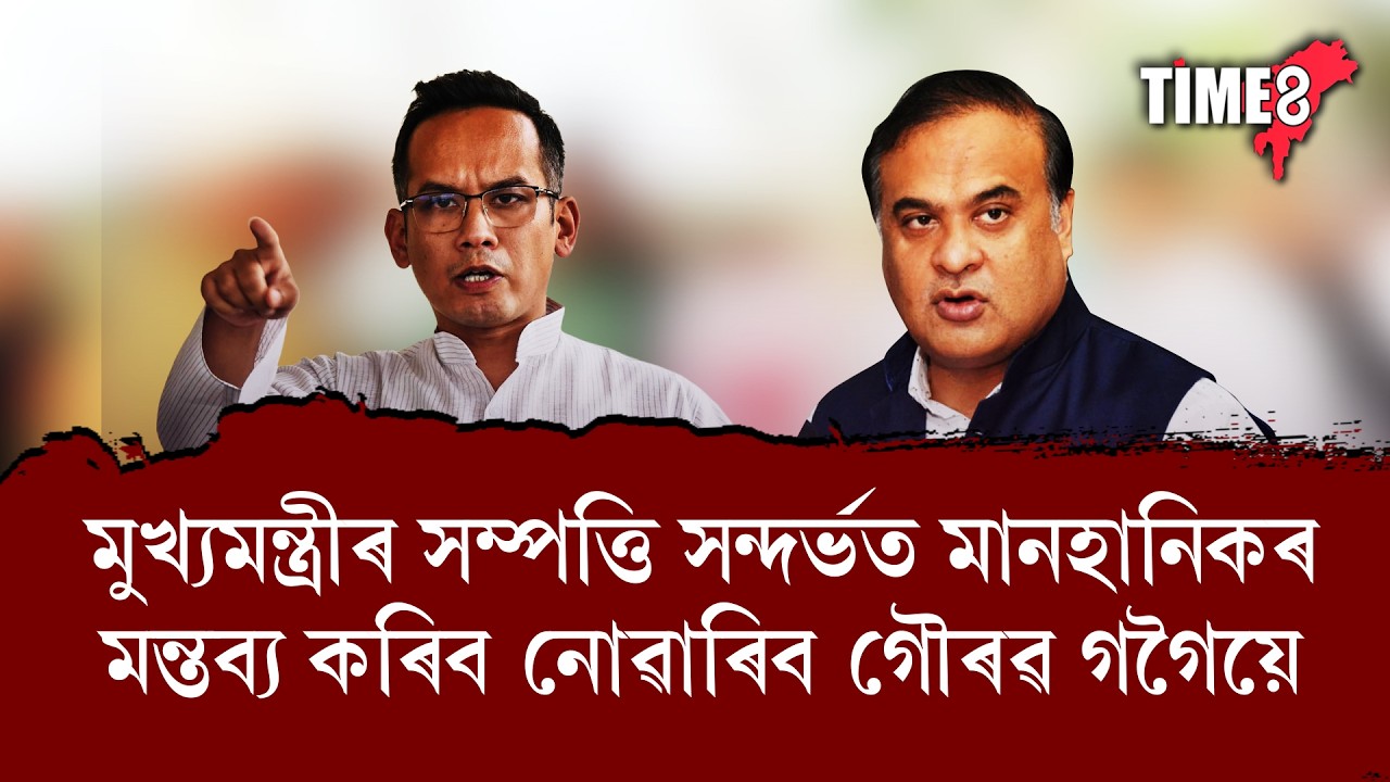 মুখ্যমন্ত্ৰীৰ সম্পত্তি সন্দৰ্ভত মানহানিকৰ মন্তব্য নকৰিবলৈ আদালতে গৌৰৱ গগৈক নিৰ্দেশ দিছে।