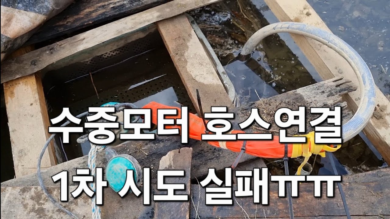 수중펌프 호스연결 실패