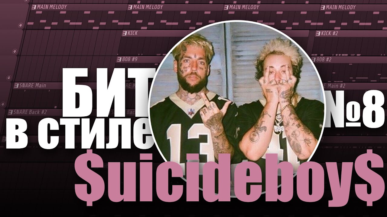 БИТ В СТИЛЕ #8 | КАК написать жёсткий DARK TRAP бит в стиле SUICIDEBOYS