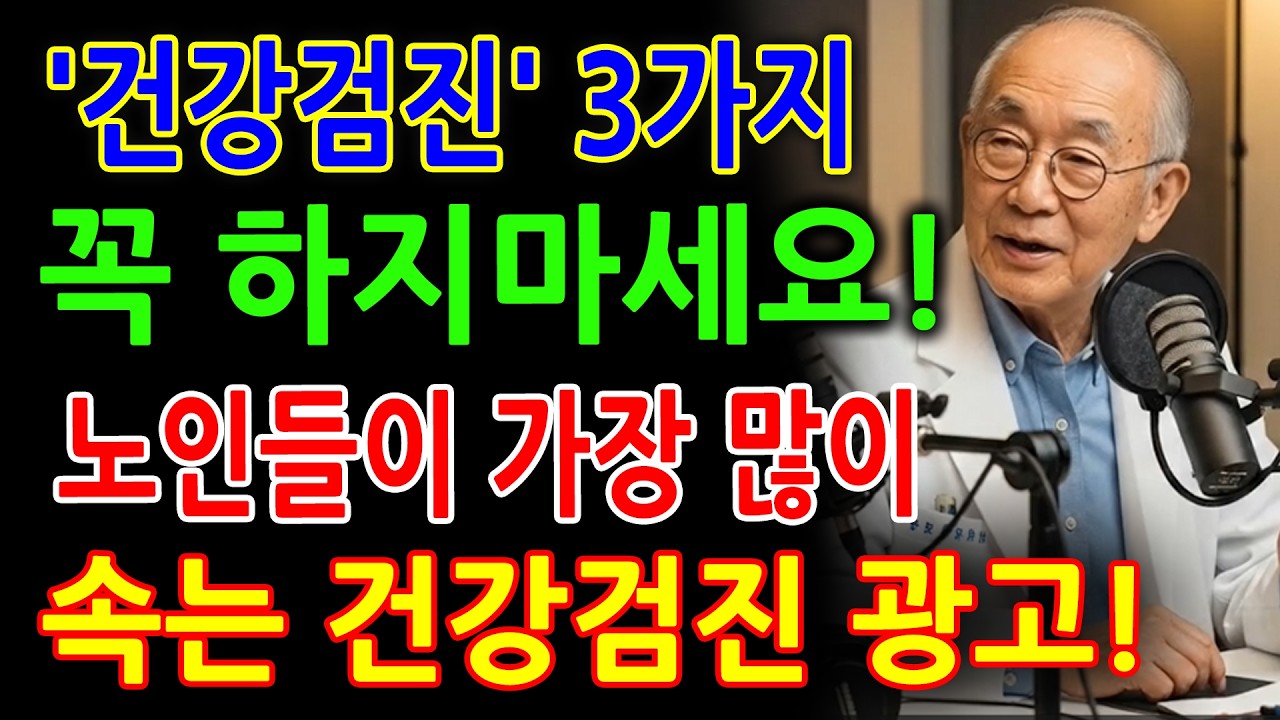 의사들은 공짜라도 안하는 건강검진 '이 검진' 절대 받지마세요! 의사가 말하지 않는 건강의 비밀