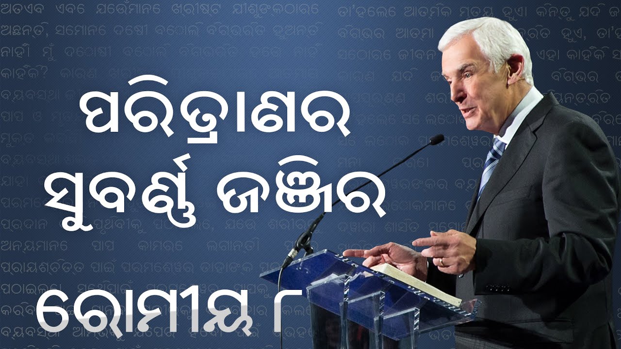 ପରିତ୍ରାଣର ସୁବର୍ଣ୍ଣ ଶୃଙ୍ଖଳ