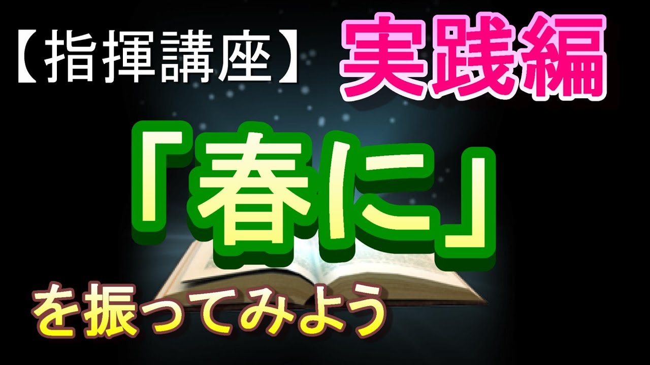「春に」【指揮講座・実践編】＃中学校　＃合唱コンクール　＃指揮のしかた