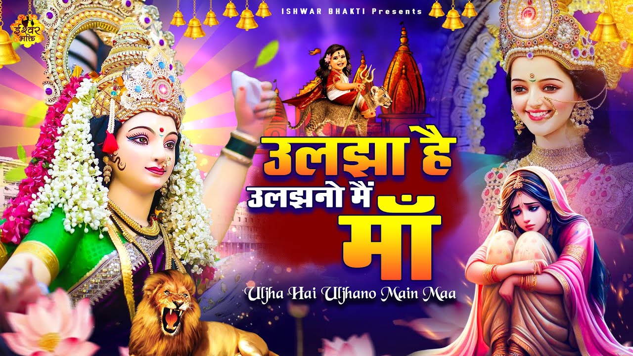 टेंशन भुला देगा ये भजन - Uljha Hai Uljhano Main Maa - Mata Song - दुर्गा माँ भजन @Ishwar Bhakti