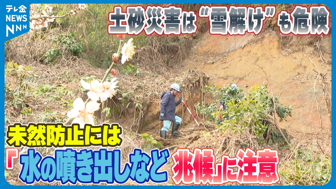 【土砂災害は“雪解け”も危険】未然防止には｢水の噴き出しなどの兆候｣に注意　金沢でパトロール
