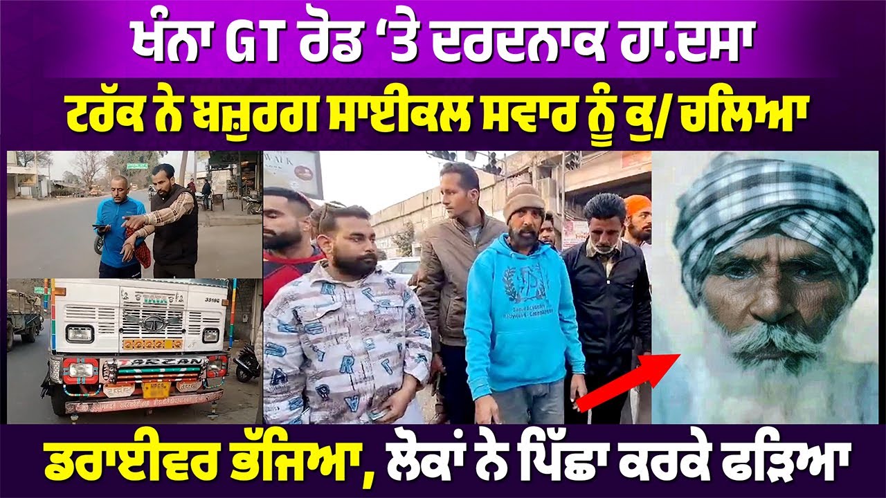 ਖੰਨਾ GT ਰੋਡ ‘ਤੇ ਦ.ਰਦਨਾ.ਕ ਹਾ.ਦਸਾ | ਟਰੱਕ ਨੇ ਬਜ਼ੁਰਗ ਸਾਈਕਲ ਸਵਾਰ ਦੀ ਟੱ/ਕਰ #punjabnews #rangatpunjabi