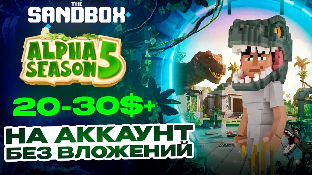 Sandbox 5 сезон, стоит ли играть? 20-30$ на аккаунт без вложений.