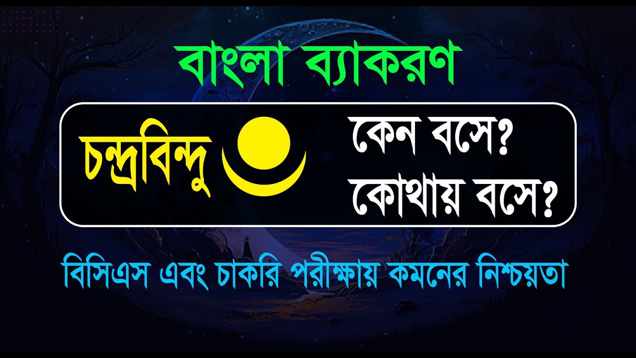 চন্দ্রবিন্দু ব্যবহারের সহজ নিয়ম: বাংলা ব্যাকরণ শর্টকাট টেকনিক | Job Exam Preparation