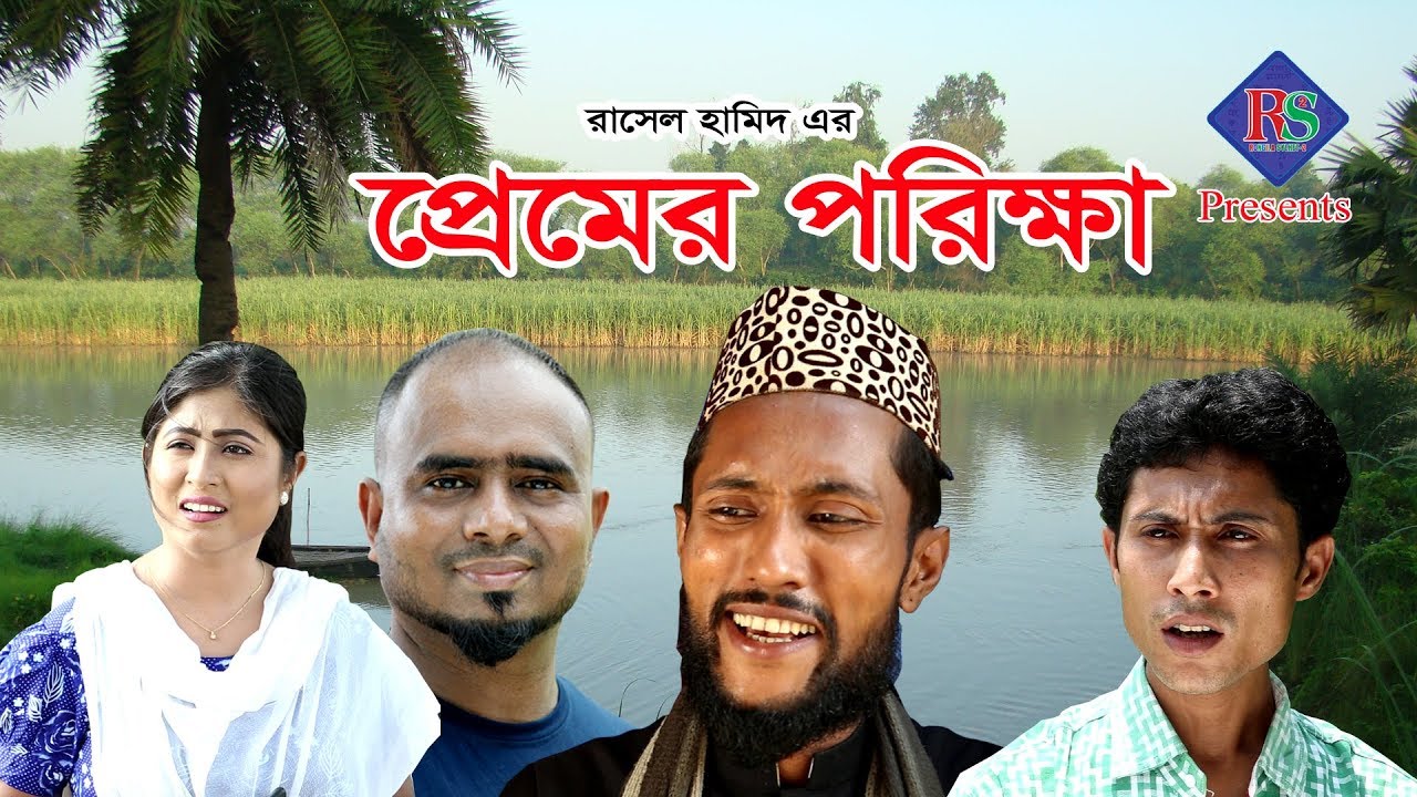 SYLHETI NATOK | PREMER PORIKKHA | সিলেটি নাটক | প্রেমের পরিক্ষা