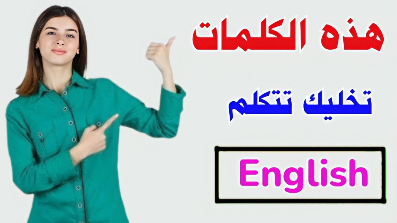 اهم الكلمات الانجليزية الاكثر استخداما للمبتدئين 🚀  تعلم اللغة الانجليزية وانت نائم
