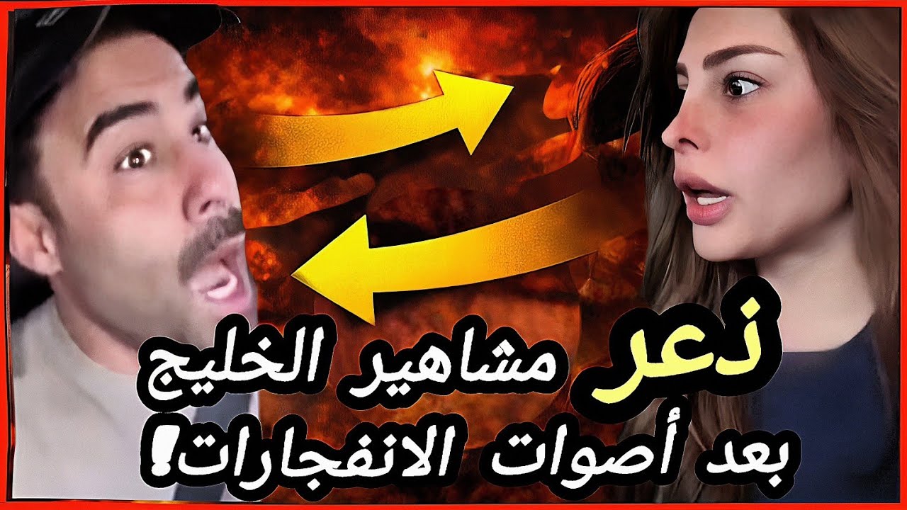 ذعر مشاهير الخليج من أصوات الانفجارات! 😱 ماذا فعلوا بعد ضرب القواعد الأمريكية؟ 🔥
