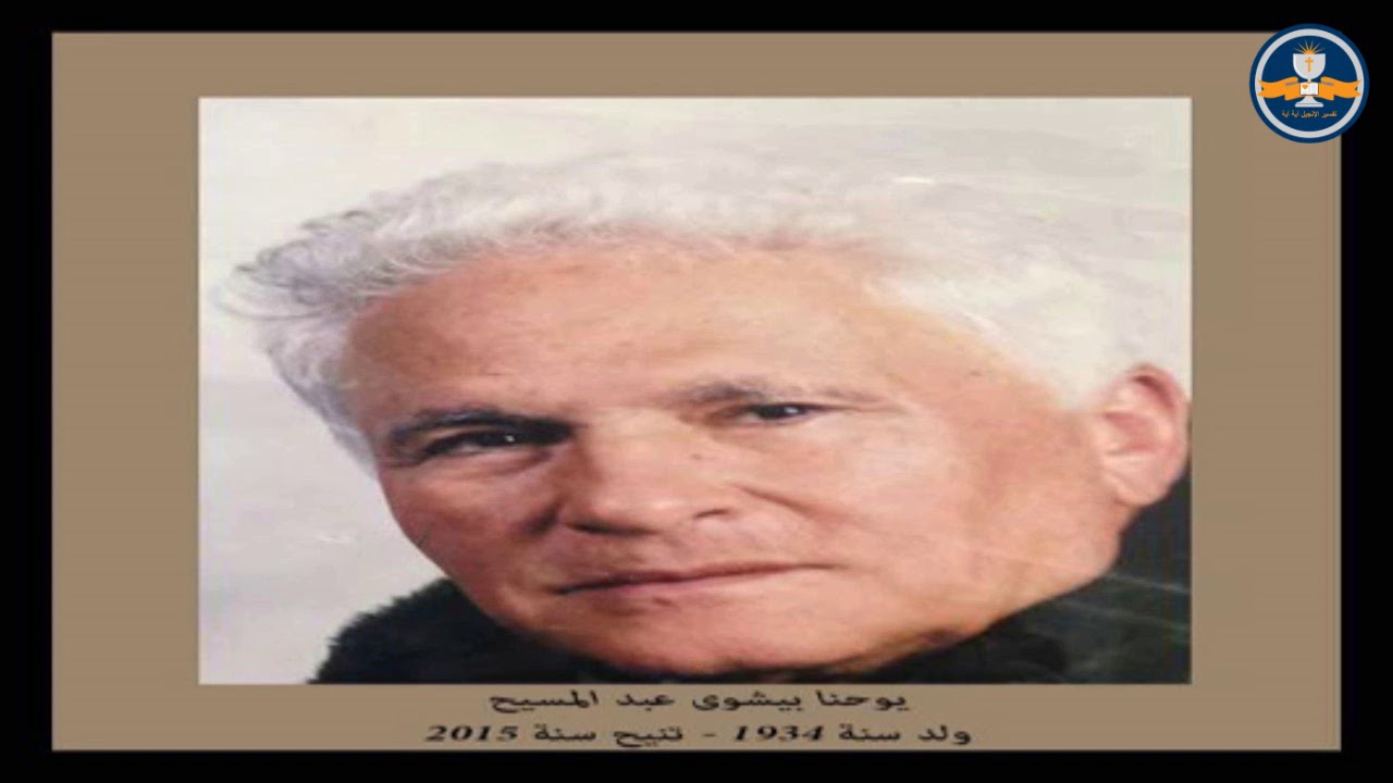 شهادة يوحنا بيشوى عبد المسيح من الأسلام الي نور المسيح