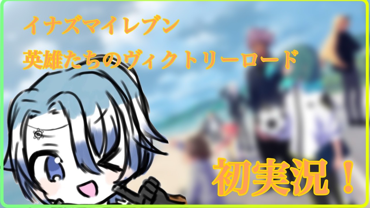 【 #イナイレ 】人生初イナイレ！！！　皆！！あつまリーヨ！！！！part2※ネタバレ注意