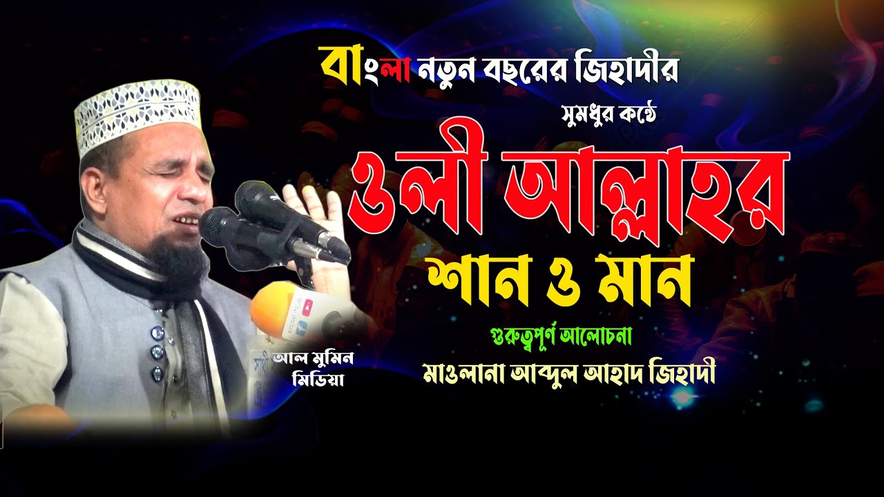 ওলী আল্লাহর  শান ও মান | Abdul ahad Jihadi waz✅আব্দুল আহাদ জিহাদী ওয়াজ ✅