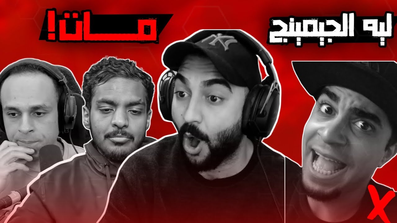ليه محتوي الجيمينج مات ؟