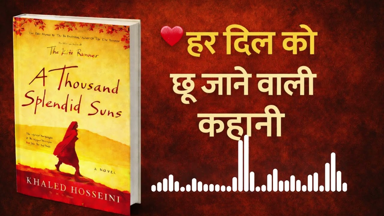 एक ऐसी कहानी जो रुला दे | A Thousand Splendid Suns I Hindi Audiobook Summery