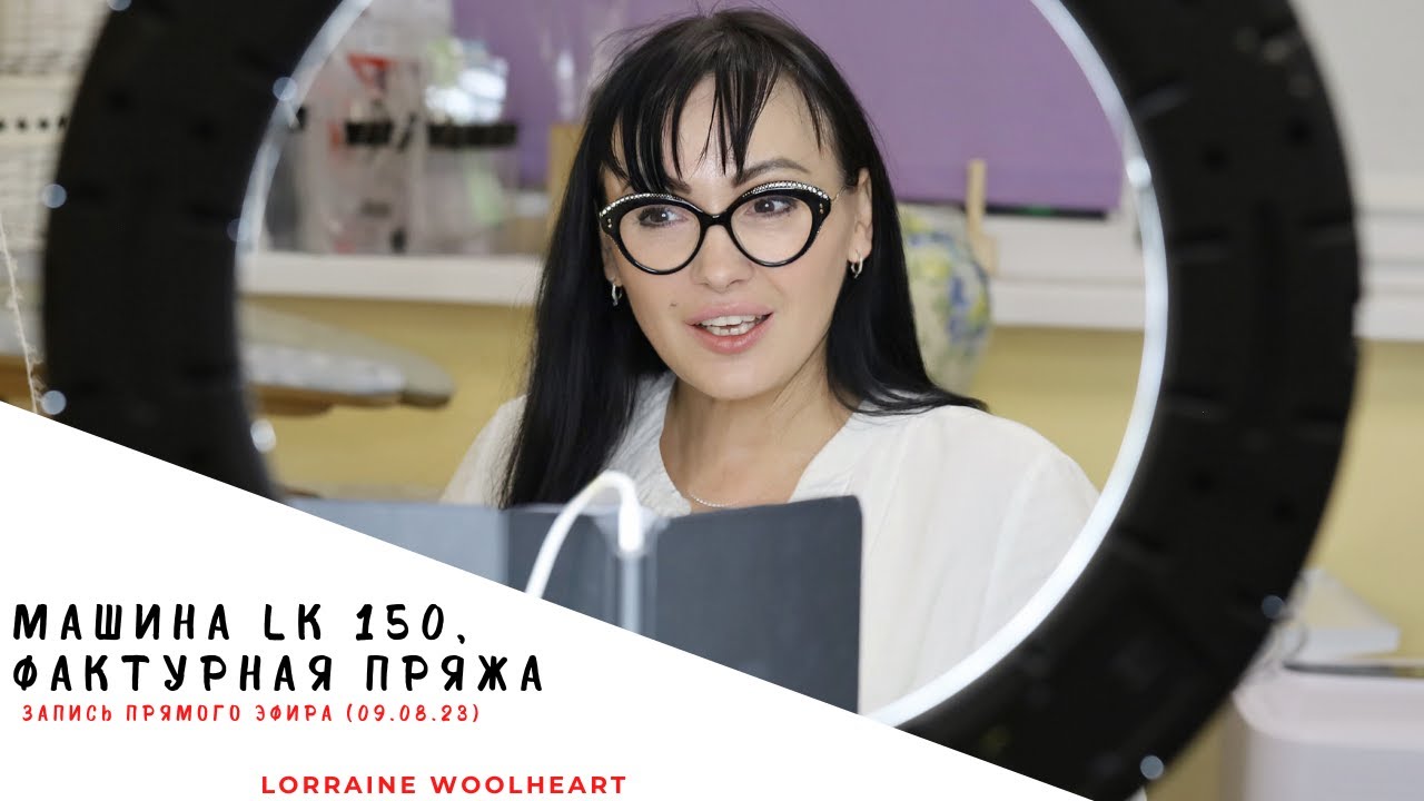 Вязальная машина LK 150, фактурная пряжа и новый проект. Запись прямого эфира от 09.08.23