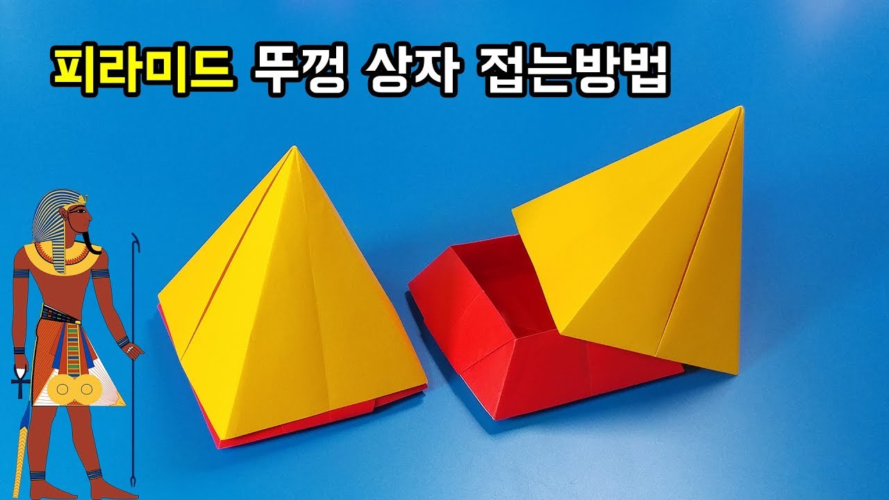 색종이로 피라미드 상자 접는방법(종이접기) / 네모아저씨 (Origami Pyramid Box)
