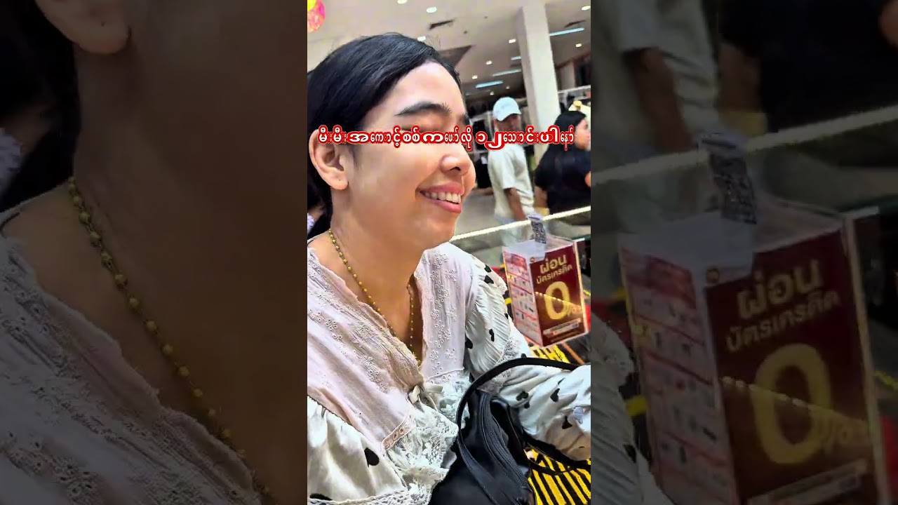 မမိုးကိုရွှေ၃ကျပ်သားလုပ်ပေးလိုက်တဲ့ဗိုလ်စိုး