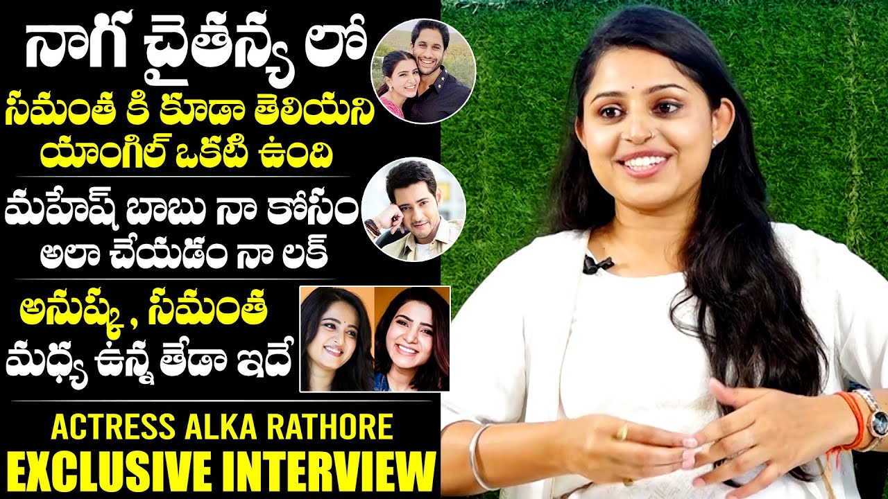 EXCLUSIVE INTERVIEW: Actress Alka Rathore Reveals INTERESTING Facts About Naga Chaitanya | NewsQube