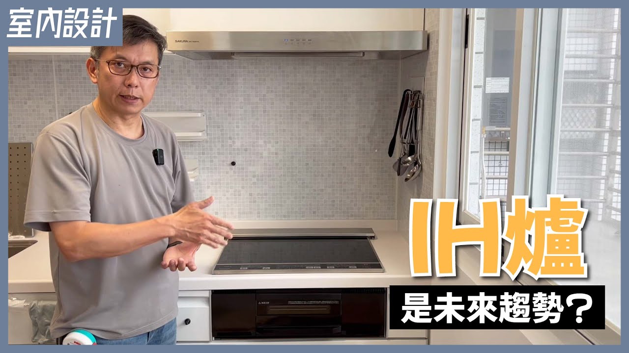 日本主婦愛用家電！日本原裝IH爐連烤好清潔、升溫快、更安全，新一代廚房三機開箱【安心整合】IH furnace