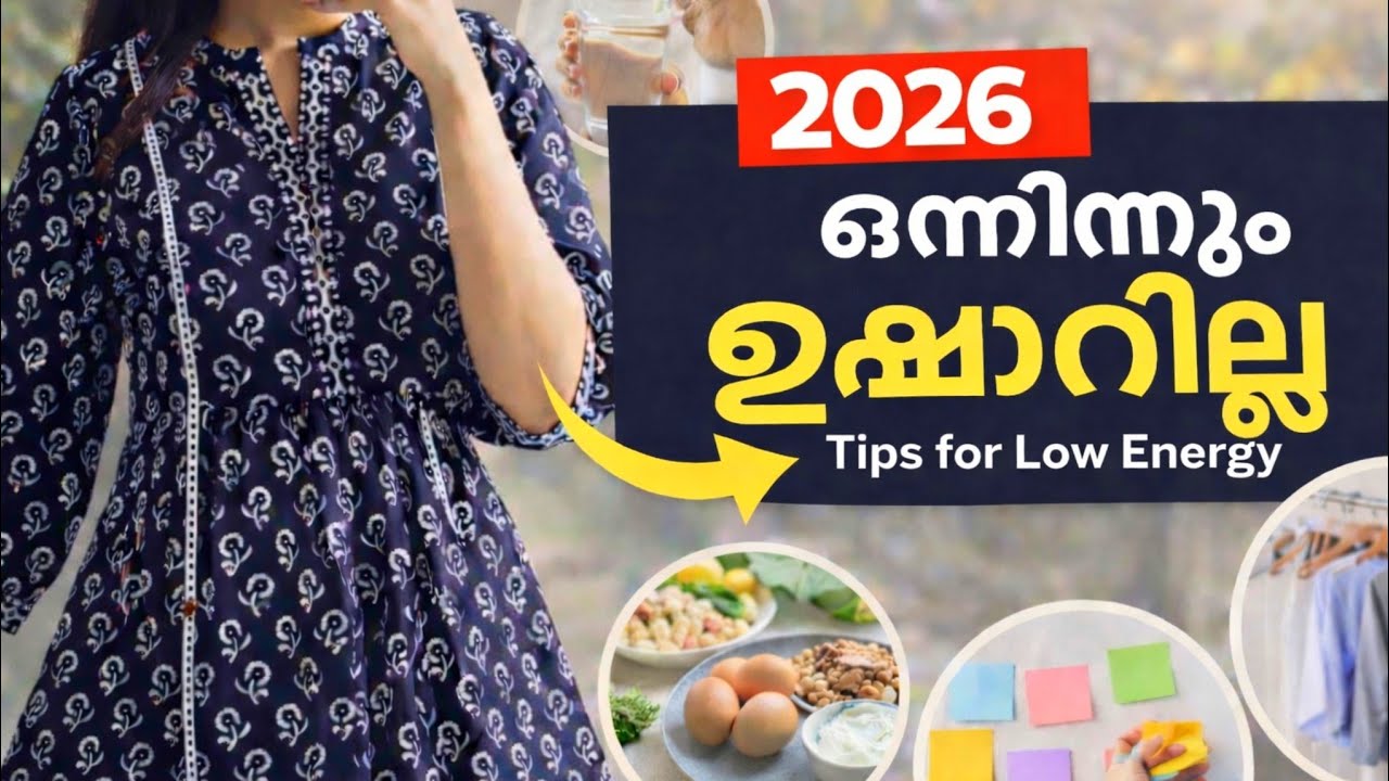 ഒന്നിനും ഉഷാറില്ല |  Low Energy in 2026 ? Do This Daily | How to over come laziness | feeling lazy 