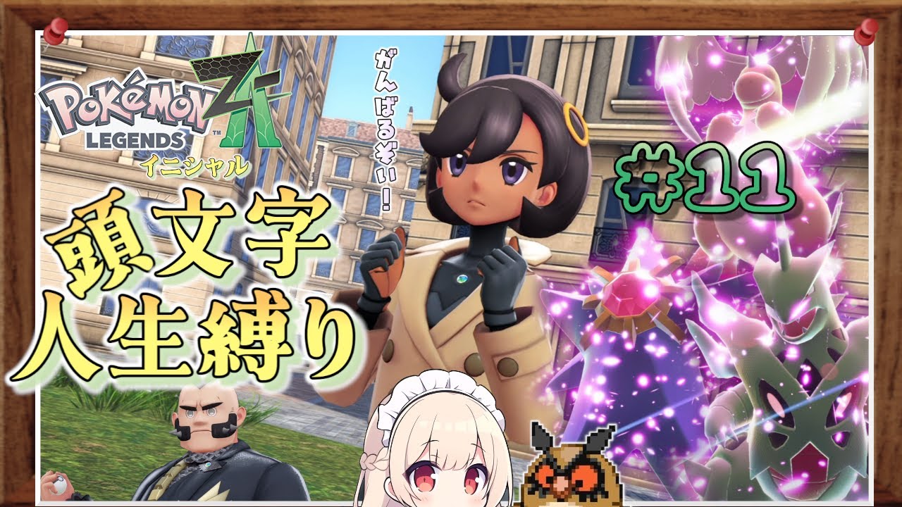 【レジェンズZA】やられたポケモンの頭文字が使えなくなる！？レジェンズZA イニシャル人生縛り #11【ゆっくり実況】