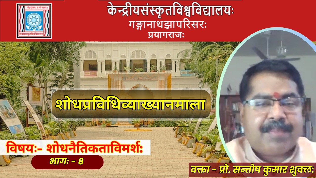 प्रो. सन्तोष कुमार शुक्ल: | शोधनैतिकताविमर्श: भागः - 8